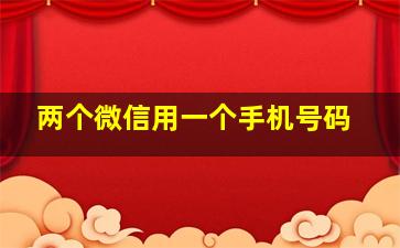 两个微信用一个手机号码