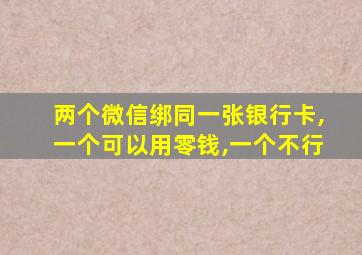 两个微信绑同一张银行卡,一个可以用零钱,一个不行