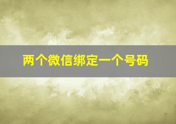 两个微信绑定一个号码