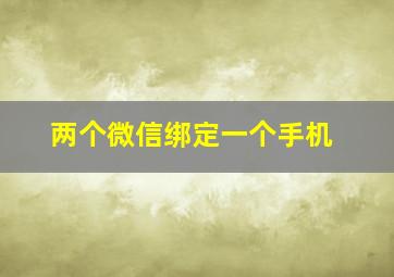 两个微信绑定一个手机