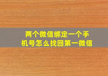 两个微信绑定一个手机号怎么找回第一微信