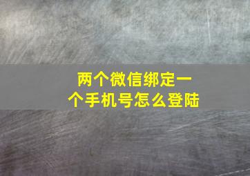 两个微信绑定一个手机号怎么登陆