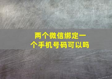 两个微信绑定一个手机号码可以吗