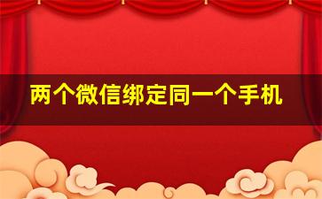 两个微信绑定同一个手机