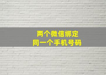 两个微信绑定同一个手机号码