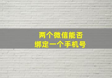 两个微信能否绑定一个手机号