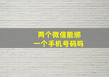 两个微信能绑一个手机号码吗