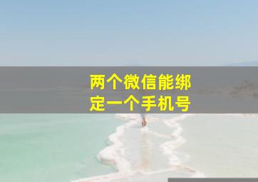 两个微信能绑定一个手机号