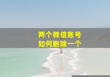 两个微信账号如何删除一个