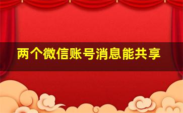 两个微信账号消息能共享