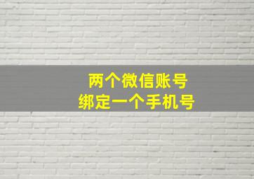 两个微信账号绑定一个手机号