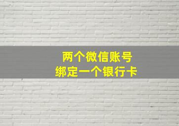 两个微信账号绑定一个银行卡