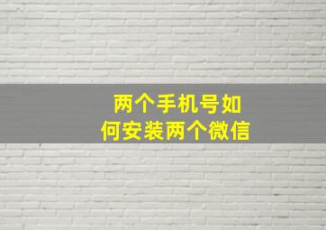 两个手机号如何安装两个微信