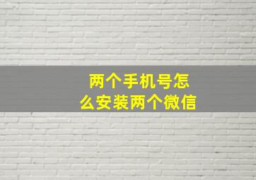 两个手机号怎么安装两个微信