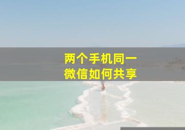 两个手机同一微信如何共享