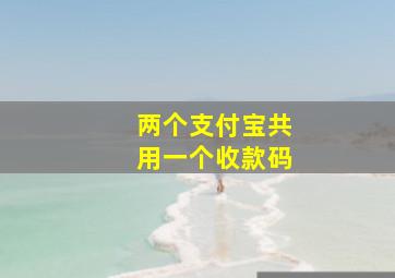 两个支付宝共用一个收款码