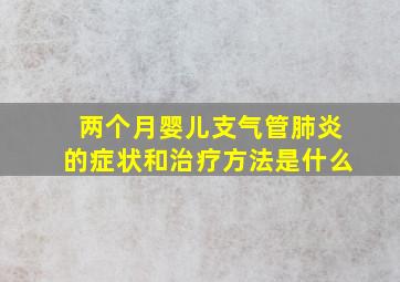 两个月婴儿支气管肺炎的症状和治疗方法是什么