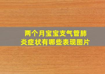 两个月宝宝支气管肺炎症状有哪些表现图片