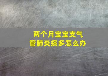 两个月宝宝支气管肺炎痰多怎么办