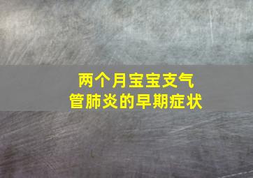 两个月宝宝支气管肺炎的早期症状