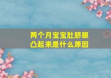 两个月宝宝肚脐眼凸起来是什么原因