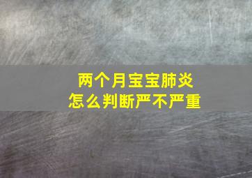 两个月宝宝肺炎怎么判断严不严重