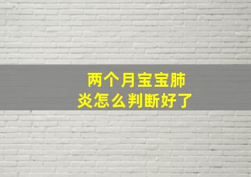 两个月宝宝肺炎怎么判断好了