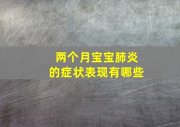 两个月宝宝肺炎的症状表现有哪些