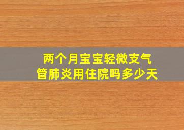 两个月宝宝轻微支气管肺炎用住院吗多少天