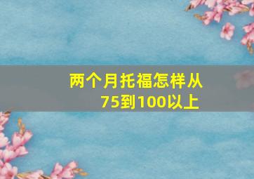 两个月托福怎样从75到100以上