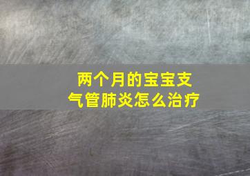 两个月的宝宝支气管肺炎怎么治疗