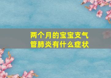 两个月的宝宝支气管肺炎有什么症状