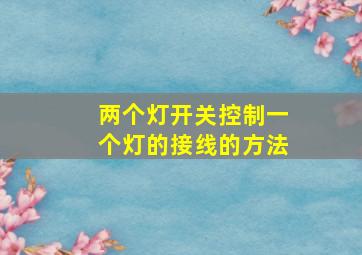 两个灯开关控制一个灯的接线的方法