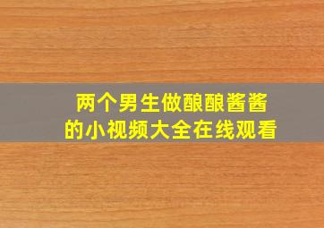 两个男生做酿酿酱酱的小视频大全在线观看