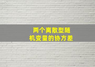 两个离散型随机变量的协方差