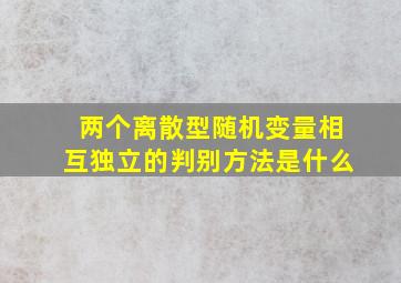 两个离散型随机变量相互独立的判别方法是什么