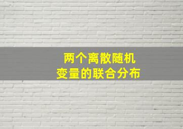 两个离散随机变量的联合分布