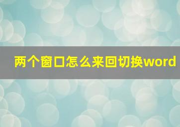 两个窗口怎么来回切换word