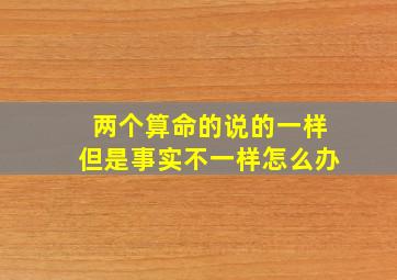 两个算命的说的一样但是事实不一样怎么办