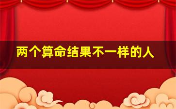 两个算命结果不一样的人