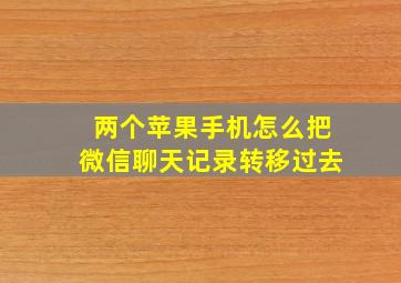 两个苹果手机怎么把微信聊天记录转移过去