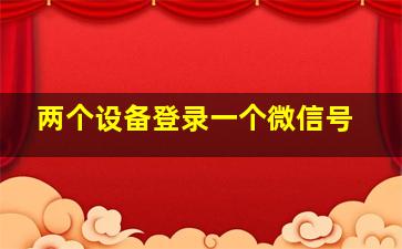 两个设备登录一个微信号