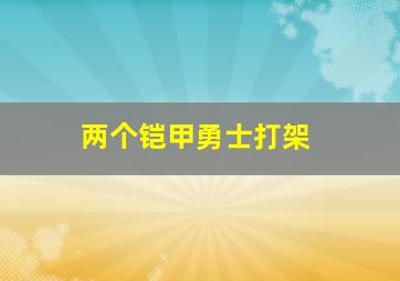 两个铠甲勇士打架