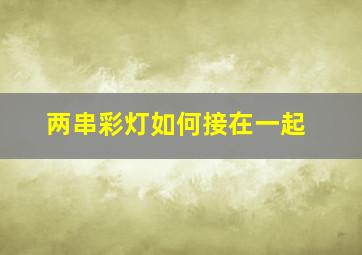 两串彩灯如何接在一起