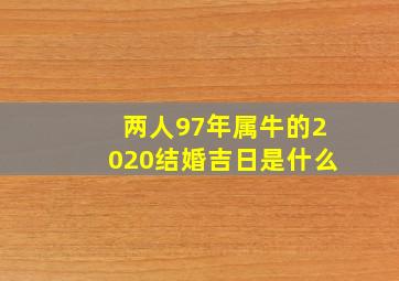 两人97年属牛的2020结婚吉日是什么