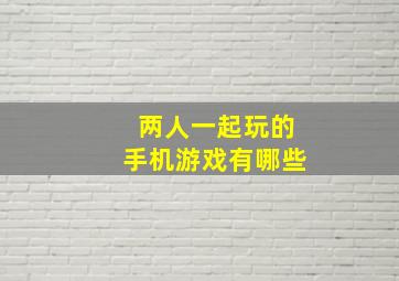 两人一起玩的手机游戏有哪些