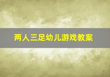 两人三足幼儿游戏教案