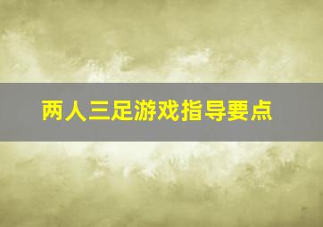 两人三足游戏指导要点