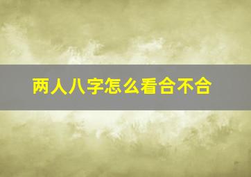 两人八字怎么看合不合