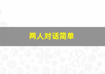 两人对话简单